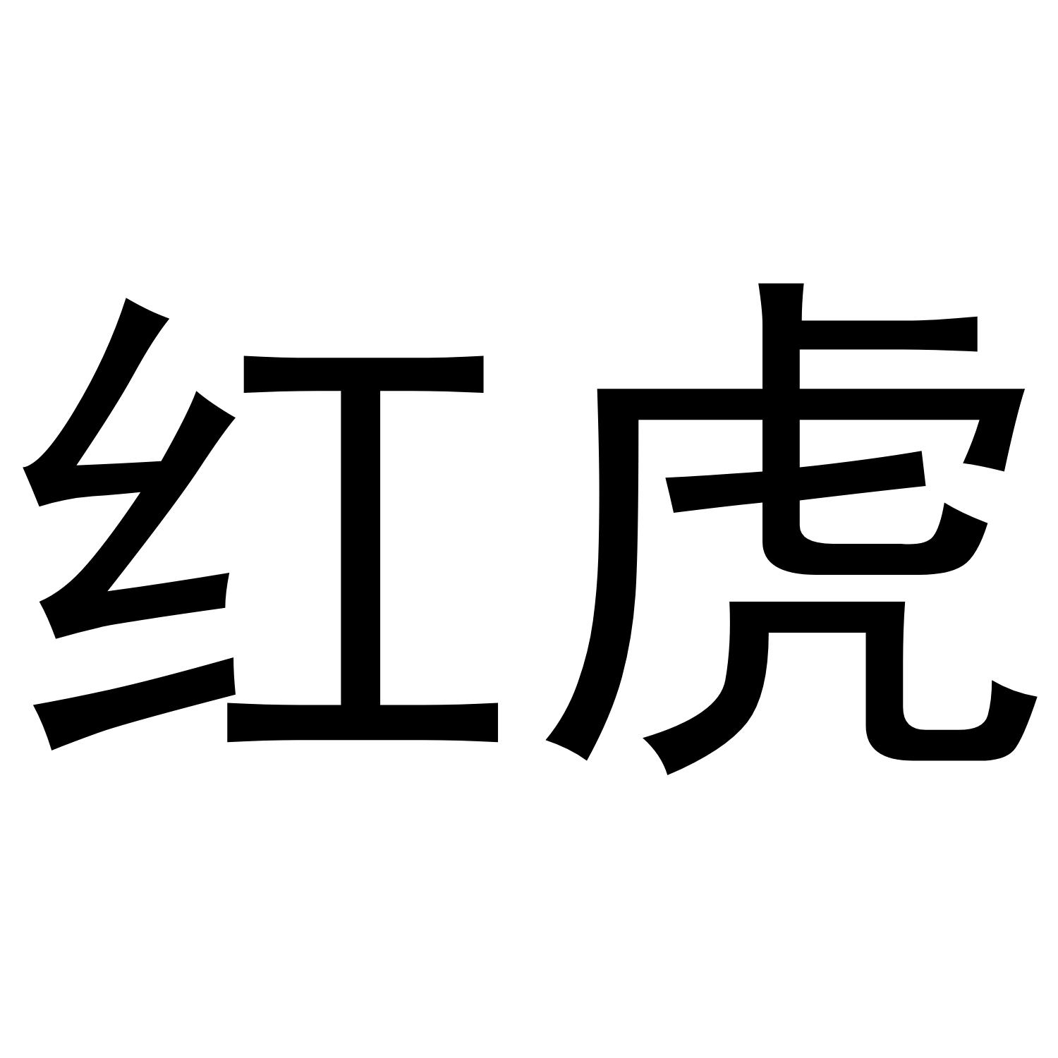 红虎