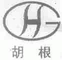 胡根
