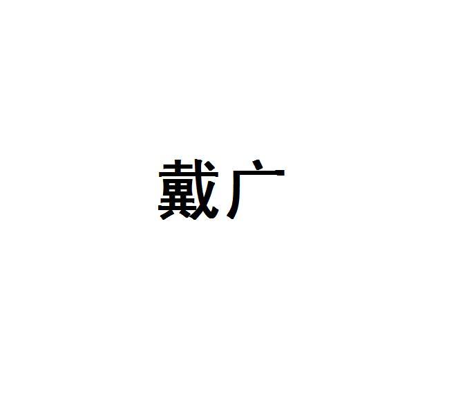 戴广