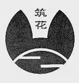 筑花