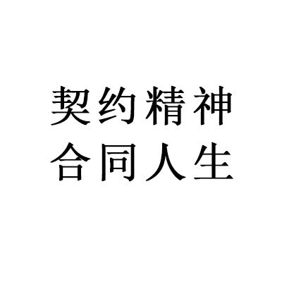 契约精神合同人生
