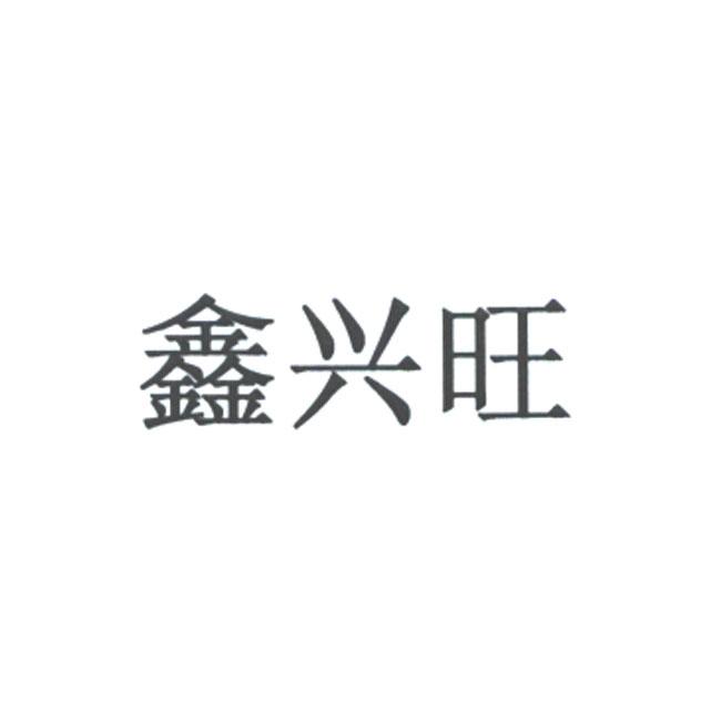 鑫兴旺