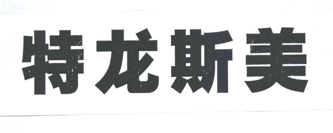 特龙斯美