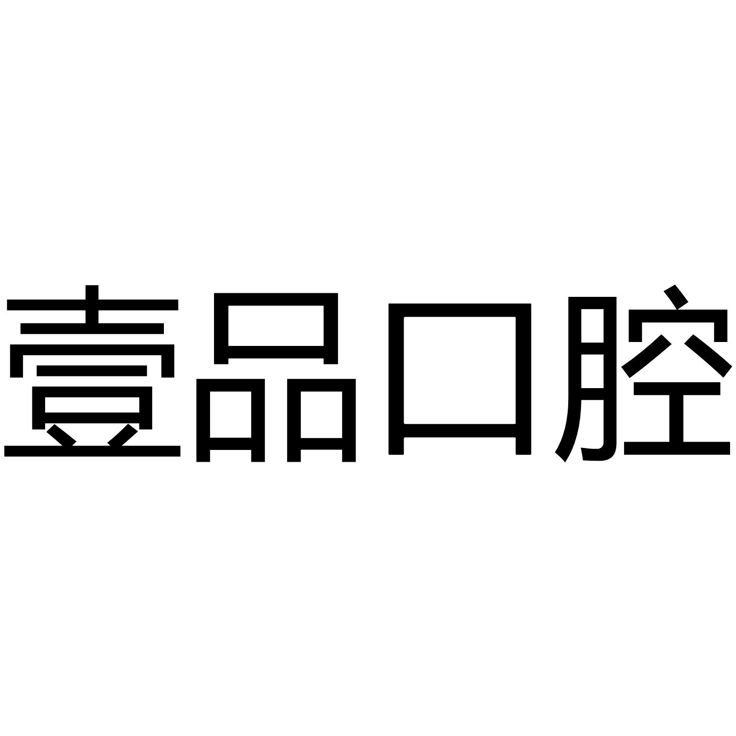 壹品口腔