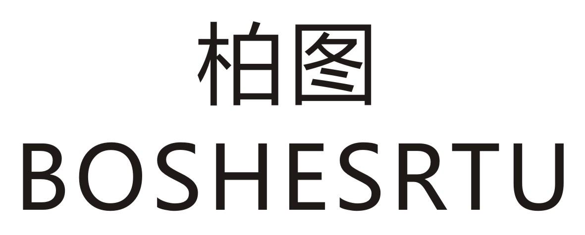 柏图  BOSHESRTU
