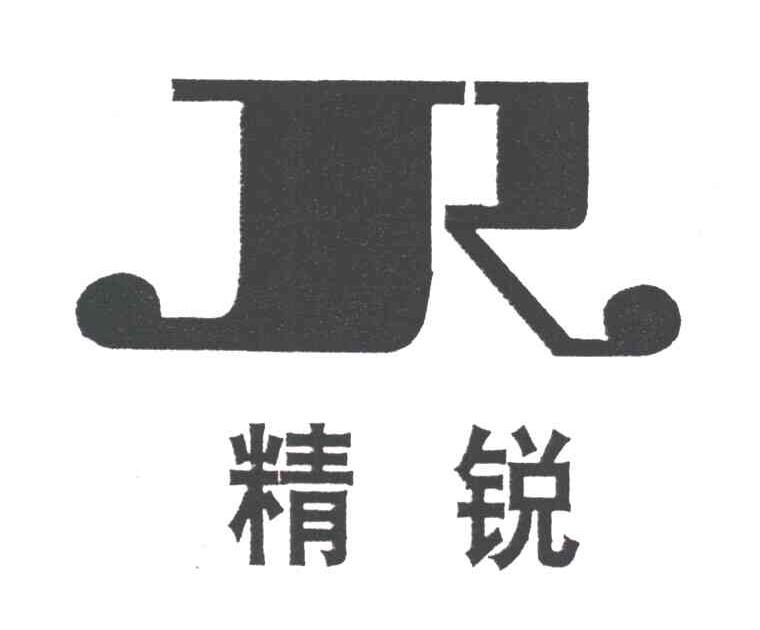 精锐;JR
