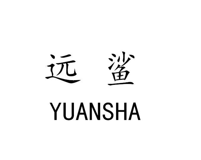 远鲨