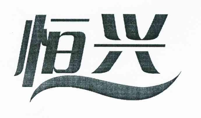 恒兴