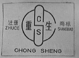 重生