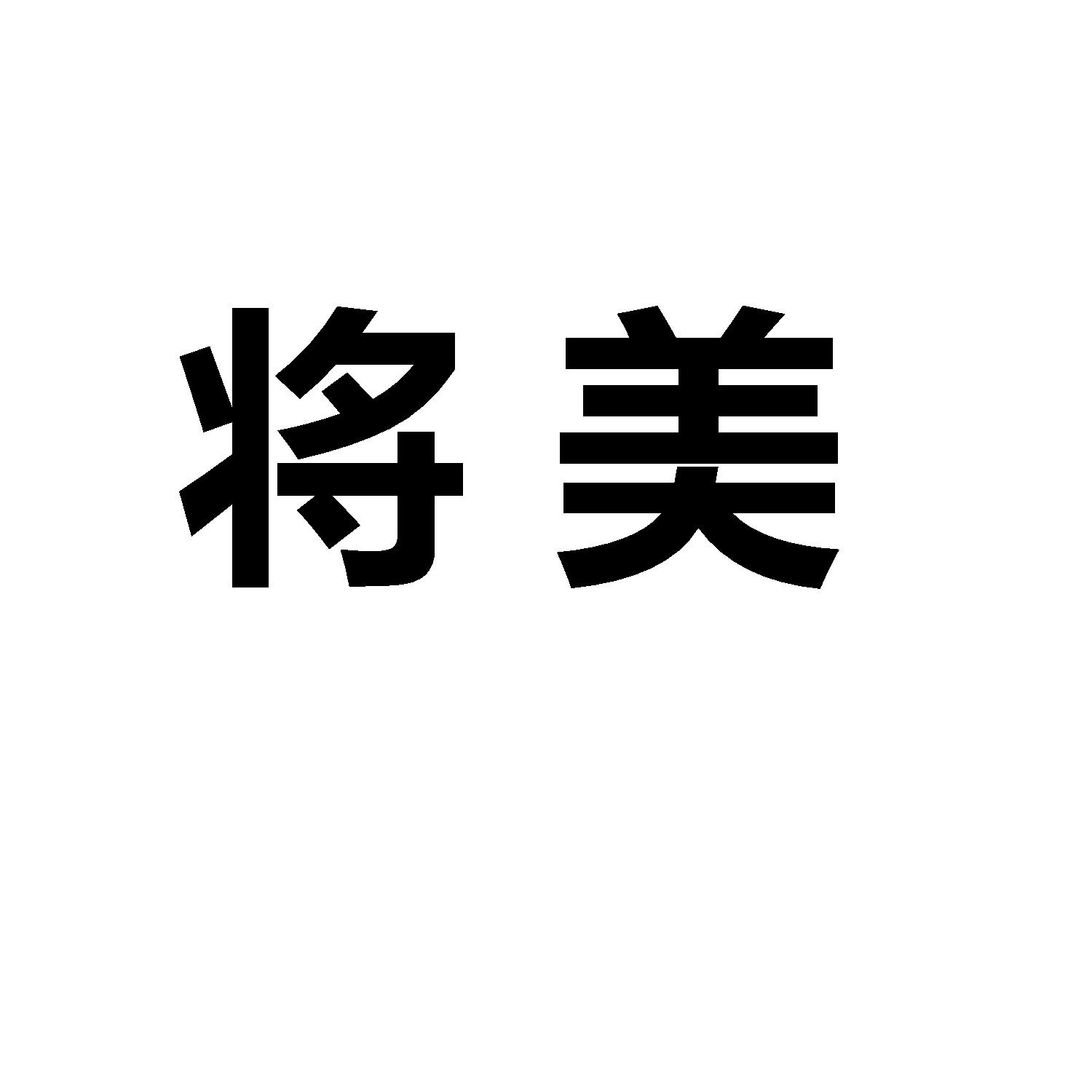 将美