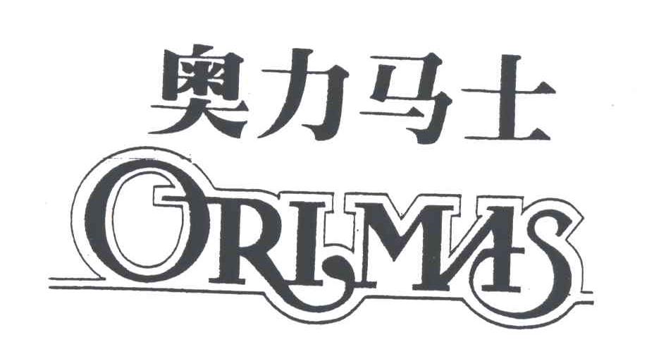 奥力马士