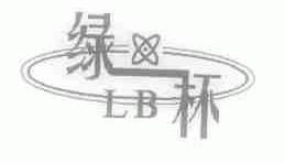 绿杯