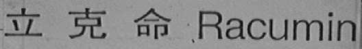 立克命    RACUMIN