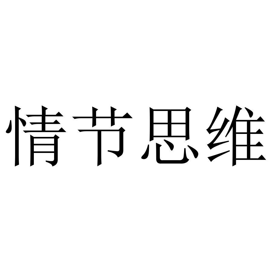 情节思维