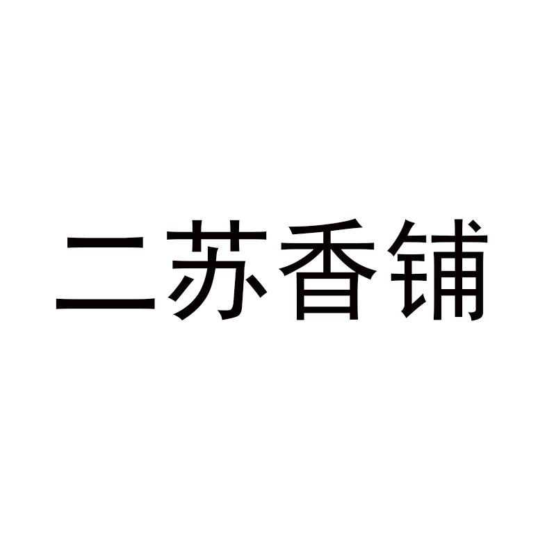 二苏香铺