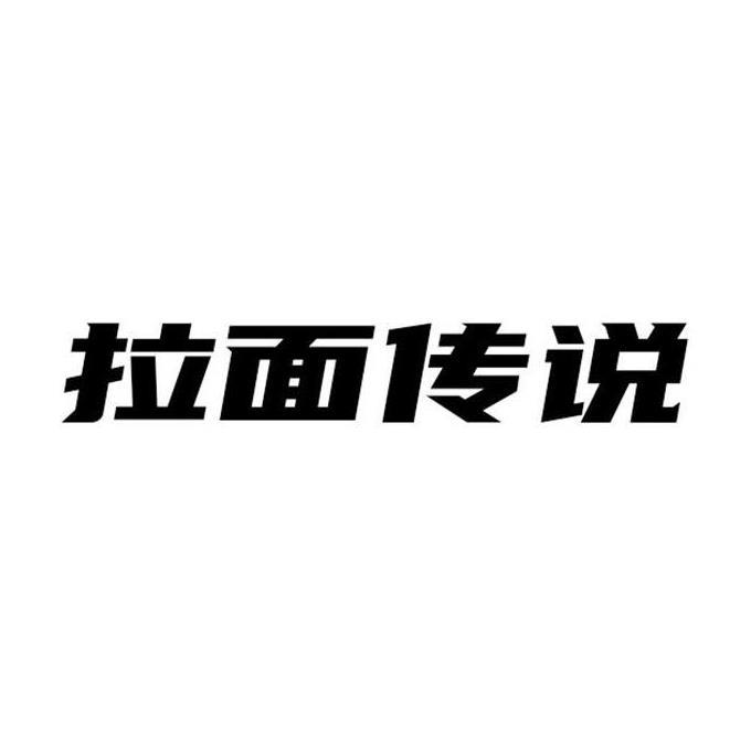 拉面传说