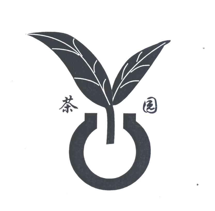 茶园