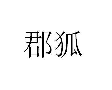 郡狐