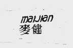 麦健