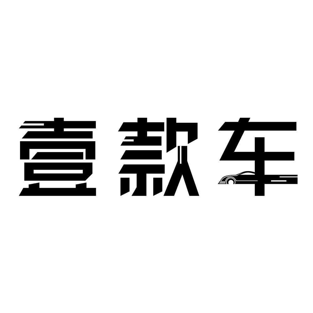壹款车