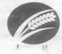 禾穗