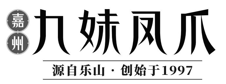 嘉州 九妹凤爪 源自乐山·创始于1997