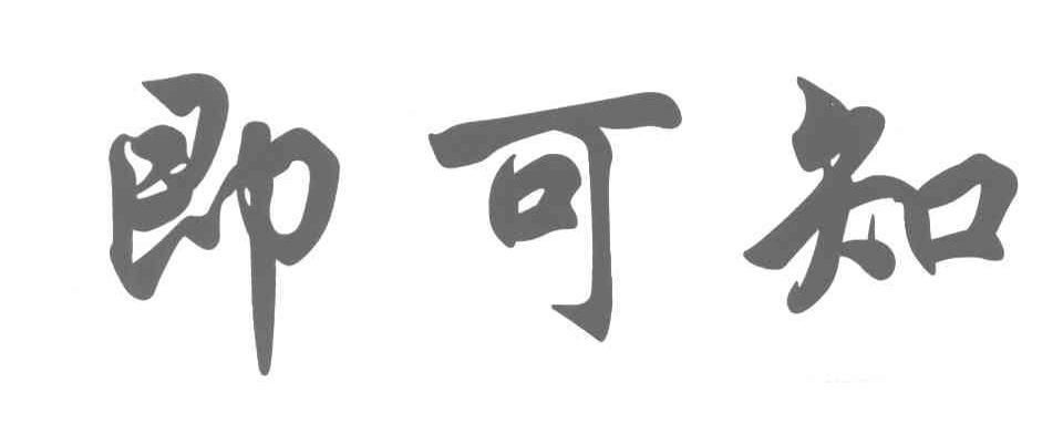 即可知