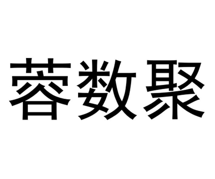 蓉数聚