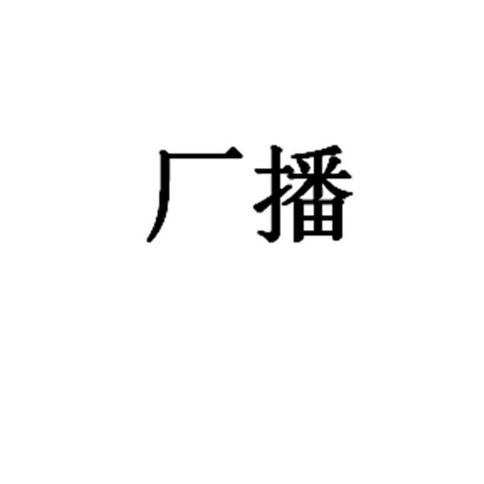 厂播
