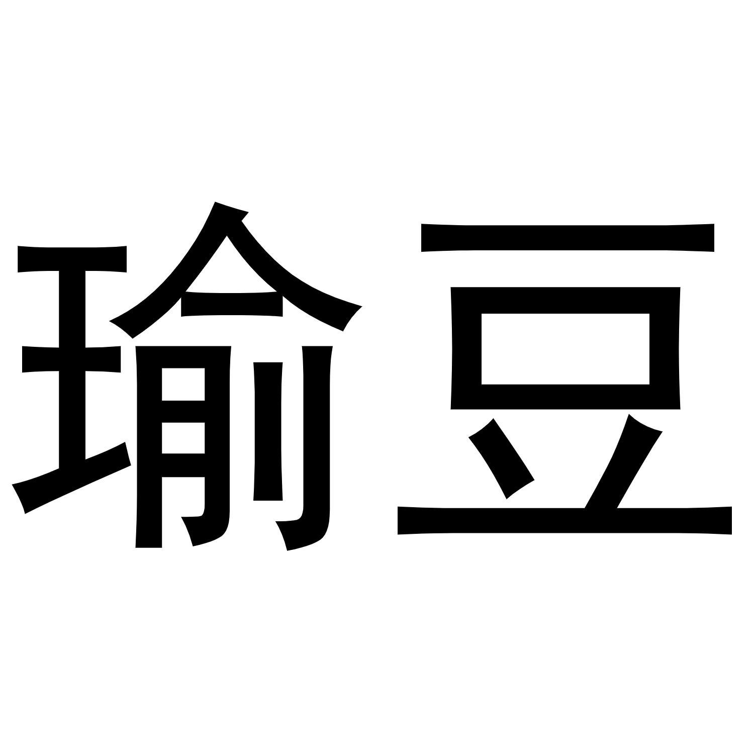 瑜豆