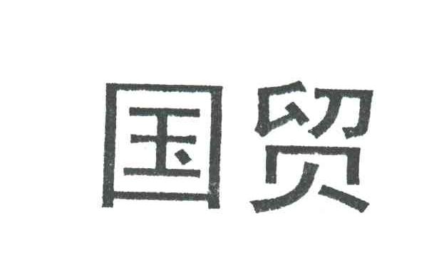 国贸