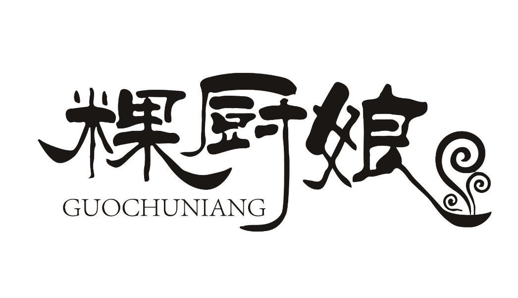 粿厨娘