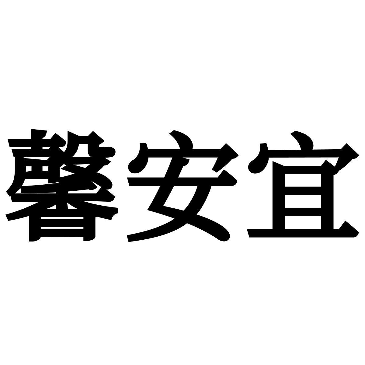 馨安宜
