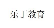 乐丁教育