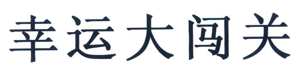 幸运大闯关