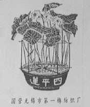 四平莲