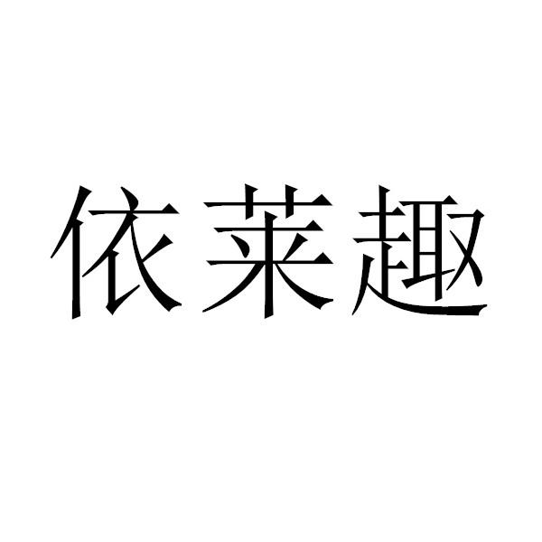 依莱趣