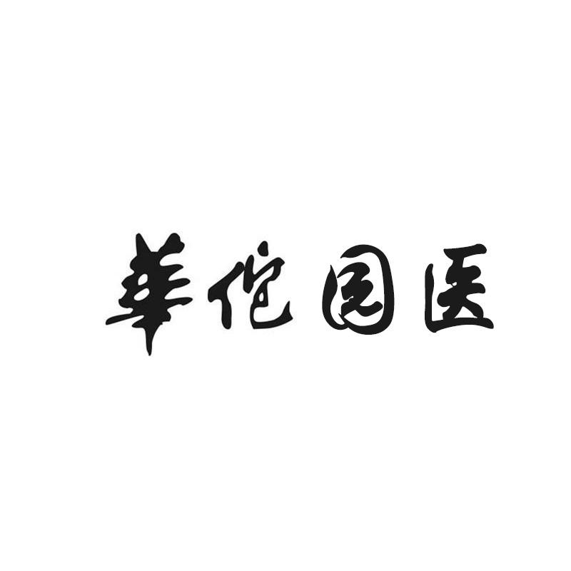 华佗园医