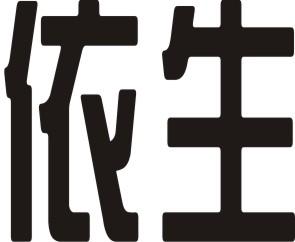 依生