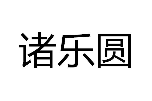 诸乐圆