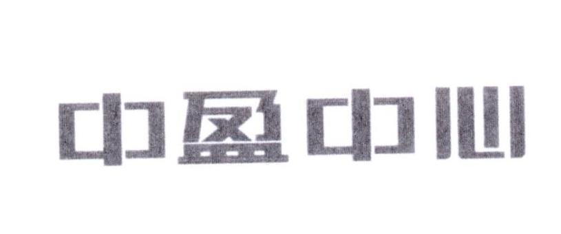 中盈中心