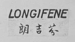 LONGIFENE    朗吉芬