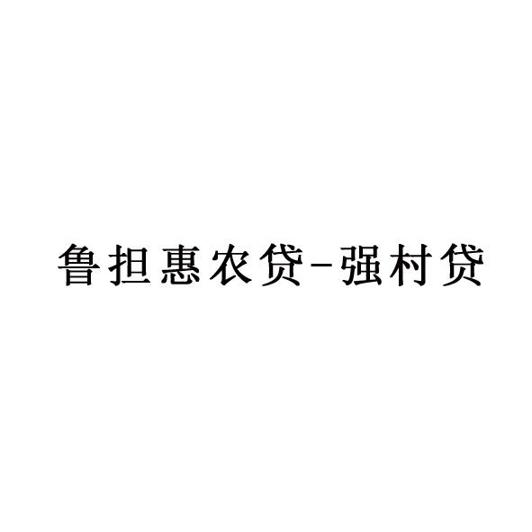 鲁担惠农贷-强村贷