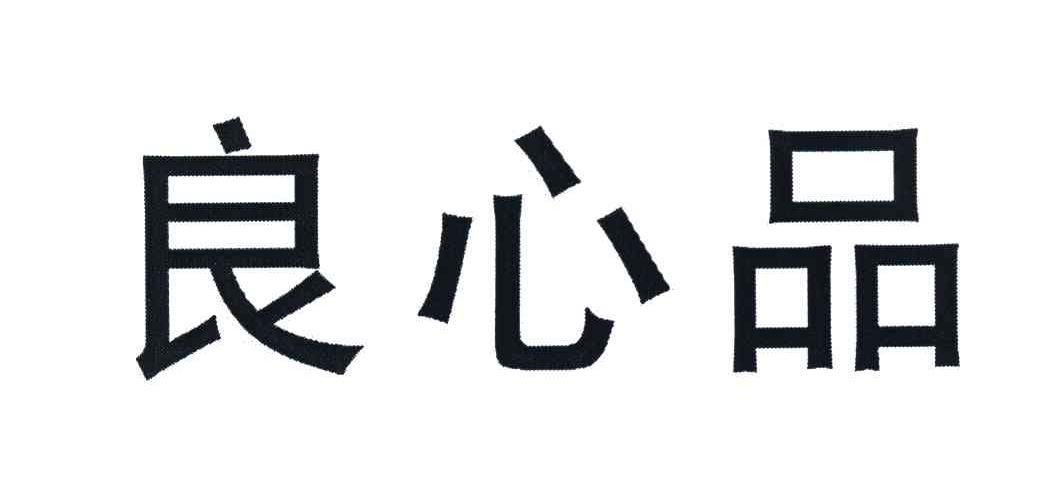 良心品