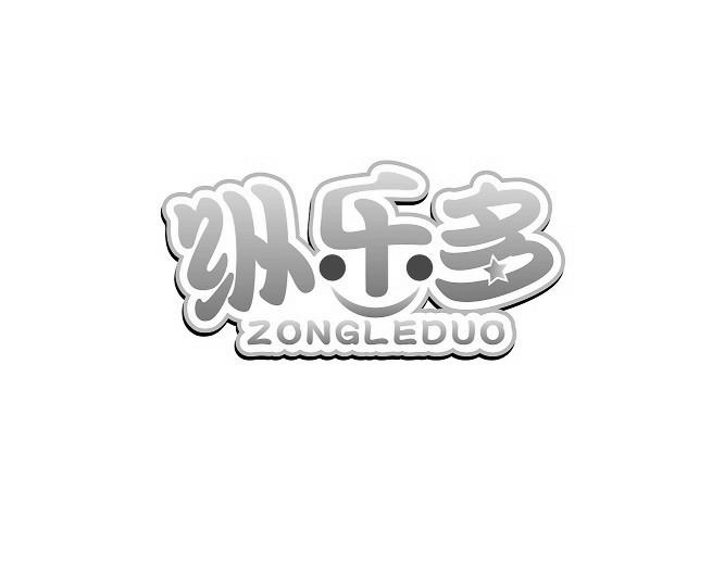 纵乐多