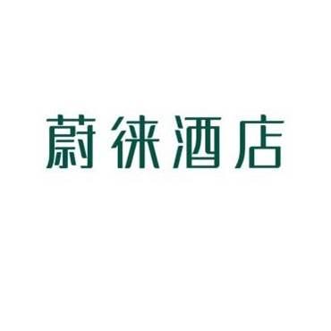 蔚徕酒店