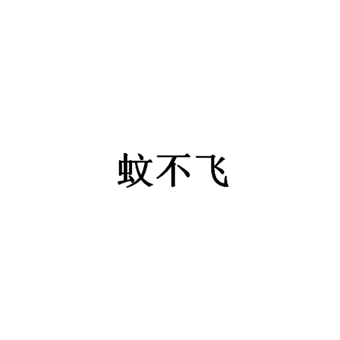 蚊不飞