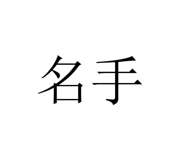 名手