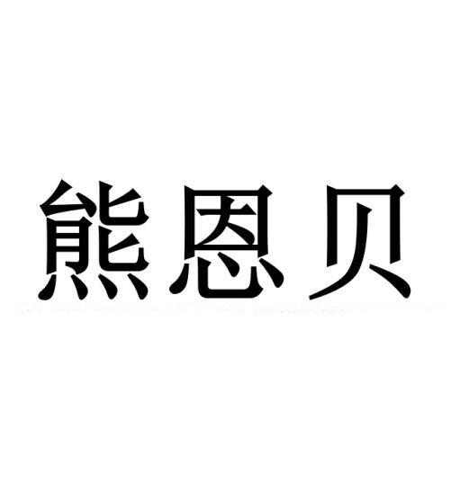 熊恩贝