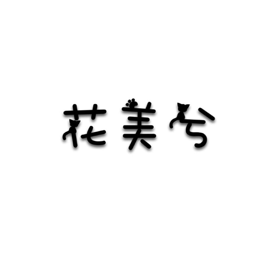 花美兮